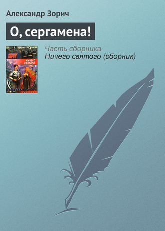 Обложка книги «О, сергамена!»