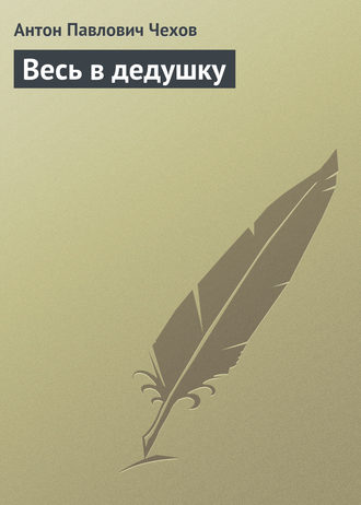 Обложка книги «Весь в дедушку»
