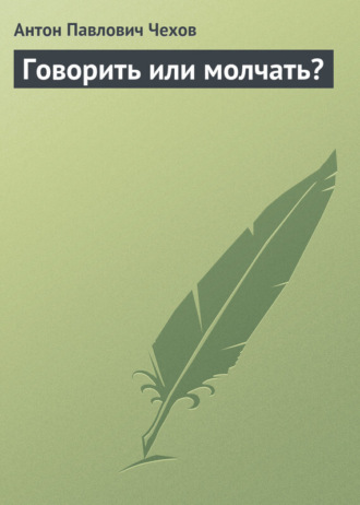 Обложка книги «Говорить или молчать?»