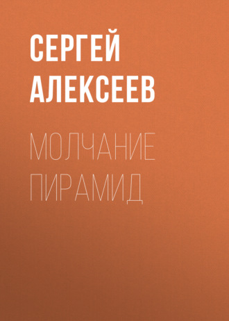 Обложка книги «Молчание пирамид»