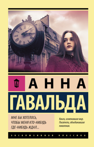 Обложка книги «Мне бы хотелось, чтобы меня кто-нибудь где-нибудь ждал…»