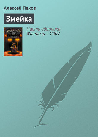 Обложка книги «Змейка»