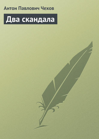 Обложка книги «Два скандала»