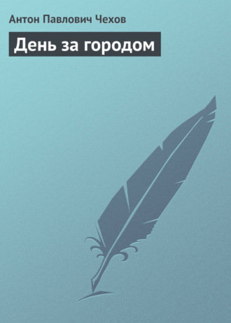 Обложка книги «День за городом»