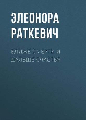 Элеонора Раткевич. Ближе смерти и дальше счастья