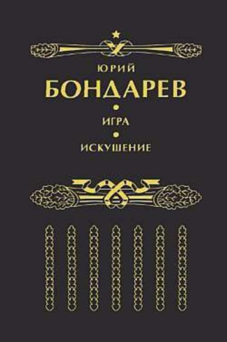 Обложка книги «Искушение»