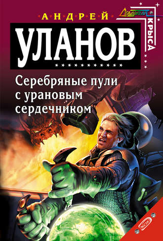 Георгий Вайнер. Серебряные пули с урановым сердечником