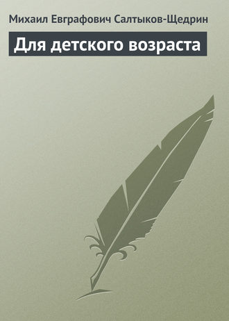 Обложка книги «Для детского возраста»