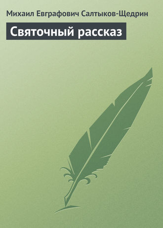 Михаил Салтыков-Щедрин. Святочный рассказ