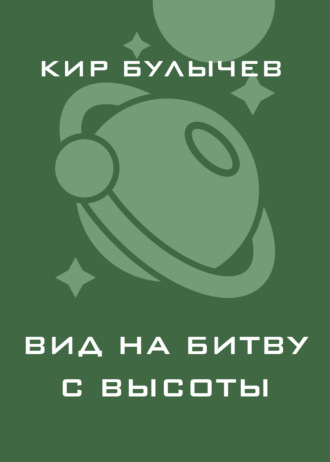 Обложка книги «Вид на битву с высоты»