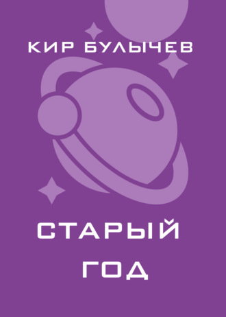 Обложка книги «Старый год»