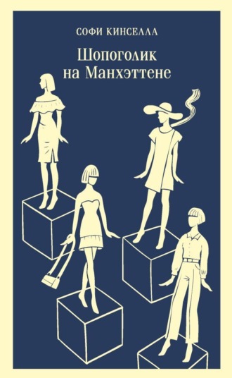 Обложка книги «Шопоголик на Манхэттене»