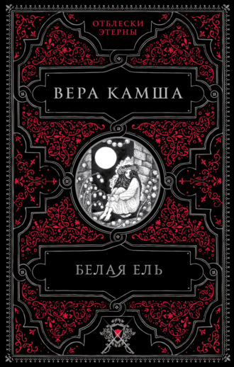 Обложка книги «Белая ель»