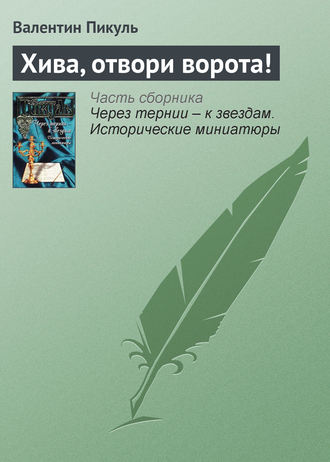 Обложка книги «Хива, отвори ворота!»