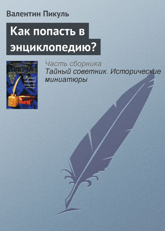 Валентин Пикуль. Как попасть в энциклопедию?