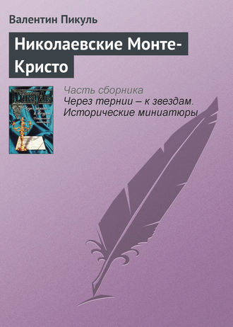 Обложка книги «Николаевские Монте-Кристо»