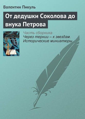 Обложка книги «От дедушки Соколова до внука Петрова»