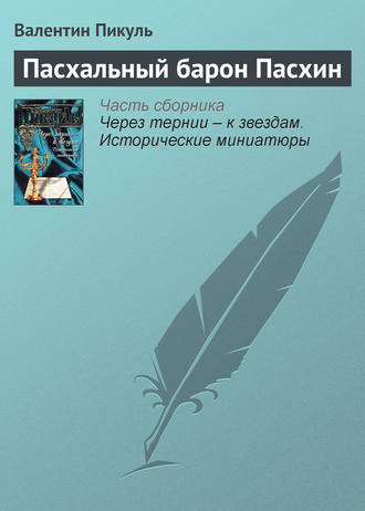 Обложка книги «Пасхальный барон Пасхин»