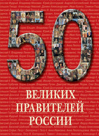 Обложка книги «50 великих правителей России»