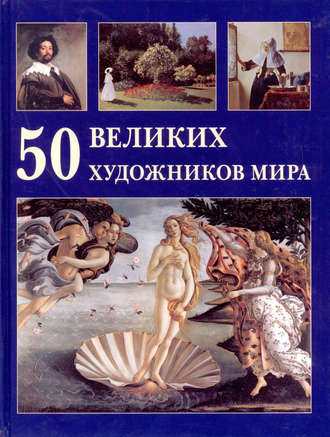 Обложка книги «50 великих художников мира»
