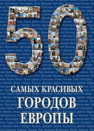 Обложка книги «50 самых красивых городов Европы»