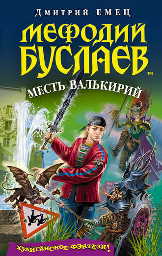 Обложка книги «Месть валькирий»