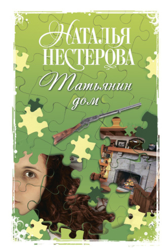Обложка книги «Татьянин дом»