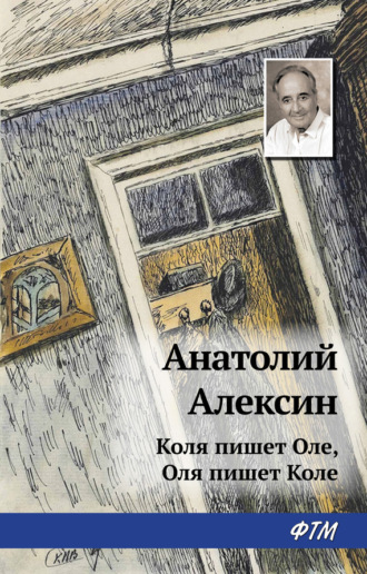 Обложка книги «Коля пишет Оле, Оля пишет Коле»