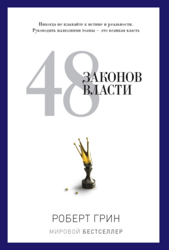 Обложка книги «48 законов власти»