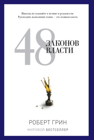 Роберт Грин. 48 законов власти