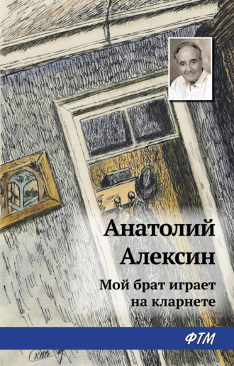 Анатолий Алексин. Мой брат играет на кларнете