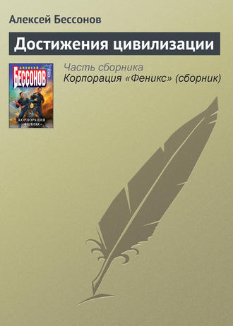 Алексей Бессонов. Достижения цивилизации