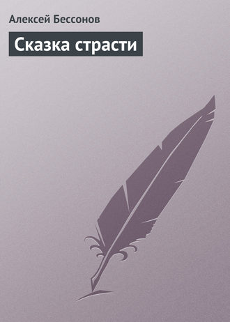 Алексей Бессонов. Сказка страсти