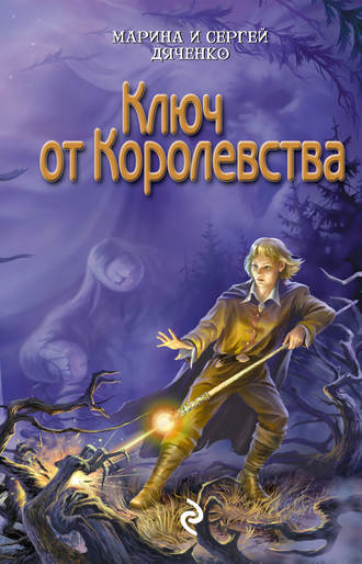Обложка книги «Ключ от королевства»
