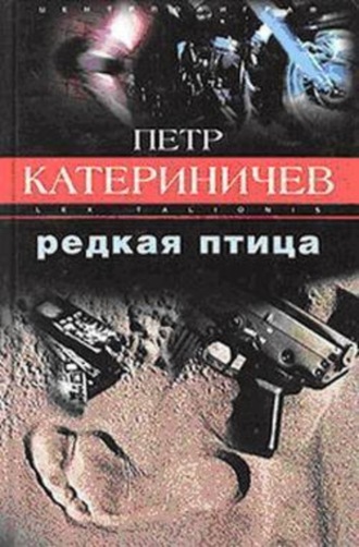 Петр Катериничев. Редкая птица