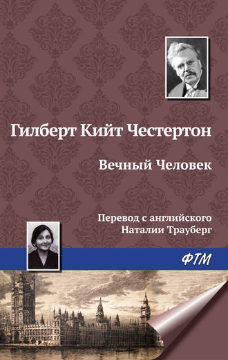 Гилберт Кит Честертон. Вечный Человек