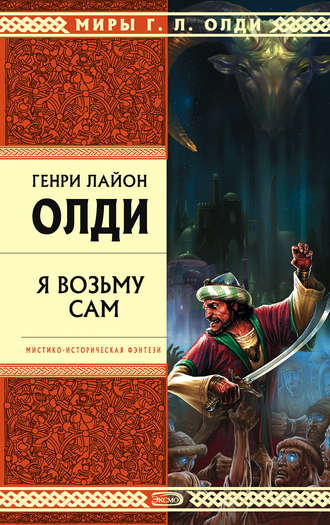 Обложка книги «Я возьму сам»