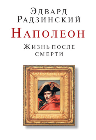 Обложка книги «Наполеон. Жизнь после смерти»