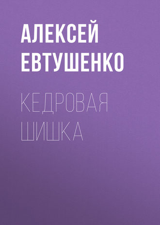 Обложка книги «Кедровая шишка»