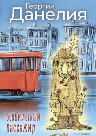 Обложка книги «Безбилетный пассажир»