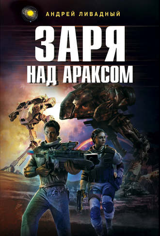 Обложка книги «Заря над Араксом»