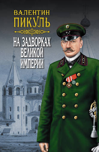 Обложка книги «На задворках Великой империи. Том 1. Книга первая. Плевелы»