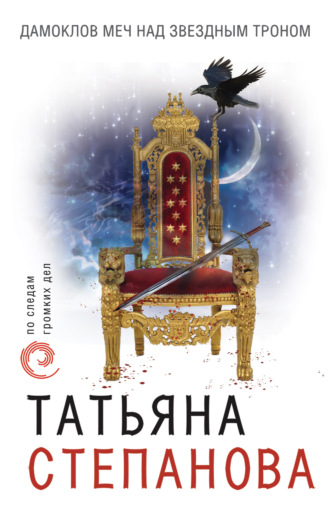 Обложка книги «Дамоклов меч над звездным троном»