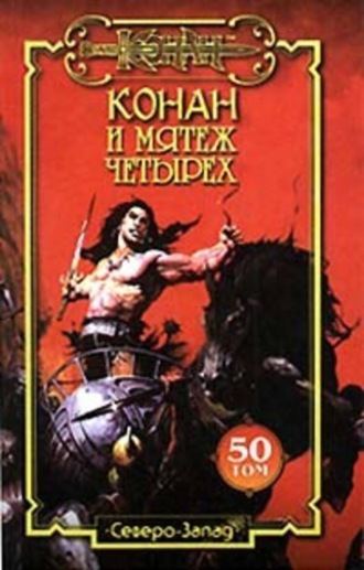 Обложка книги «Мятеж четырех»