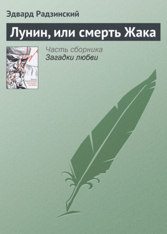 Обложка книги «Лунин, или смерть Жака»