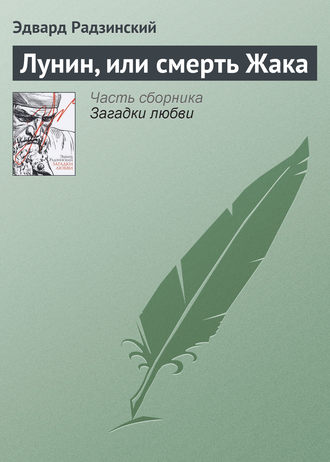 Эдвард Радзинский. Лунин, или смерть Жака