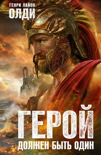 Обложка книги «Герой должен быть один»