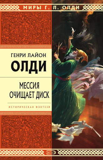 Генри Лайон Олди. Мессия очищает диск