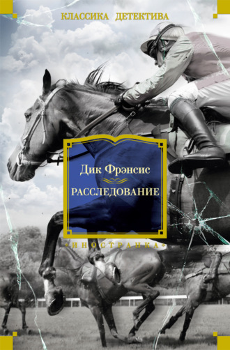 Дик Фрэнсис. Расследование