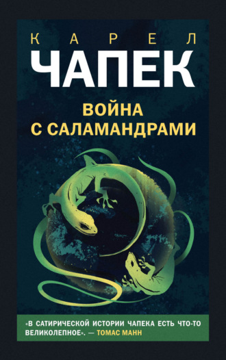 Обложка книги «Война с саламандрами»